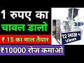 1 रूपये के माल से बन जायेगा 15 रूपये का प्रोडक्ट | रोजाना 10 हजार की कमाई | new business ideas 2020