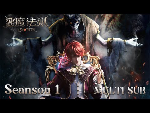 🔮【恶魔法则】第一季（全），“把灵魂卖给魔鬼，成为新的传奇！” | Law of Devil |MULTI SUB |donghua