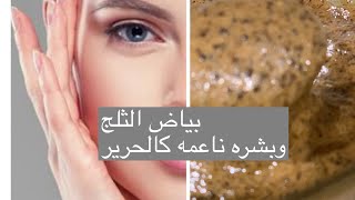 تبيض وتفتيح الجسم بسرعه رهيبه والحصول على بشره مشرقه ونعومه فائقه