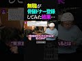 ひろゆき＆ひげおやじ/骨髄バンクのドナーに選ばれた無職の話【ひろゆき ひげおやじ 天下一無職会 面白い 論破 2023 ショート】
