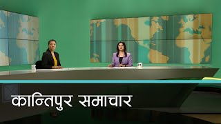 Kantipur Samachar | बिहान ७ बजेको कान्तिपुर समाचार, १२ असोज २०८०