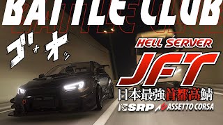 【首都高バトル】日本最強＆最速鯖『🇯🇵JFT🗼』定期練習走行 2024年3月17日【Assetto Corsa/アセットコルサ】ラバルル芸夢 EN/JP #vtuber