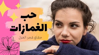 علامات الحسن |   كلام جميل عن حب الغمازات في المرأة