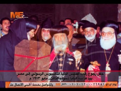 حفل رجوع رفات القديس البابا أثناسيوس الرسولي الى مصر بيد البابا شنوده الثالث مايو ١٩٧٣ م 