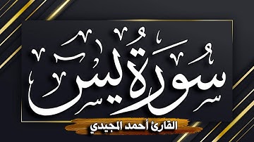 سورة (يس) كاملة || سبحان الله وبحمده 💚| القارئ أحمد المجيدي " جودة عالية