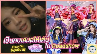 กัปตันที่ดี! พี่เฌอเป็นคนเสนอให้มีเพลงเพนกวินกับวิ้งค์ 3 ครั้งในงาน Roadshow! | Cherprang BNK48 screenshot 1