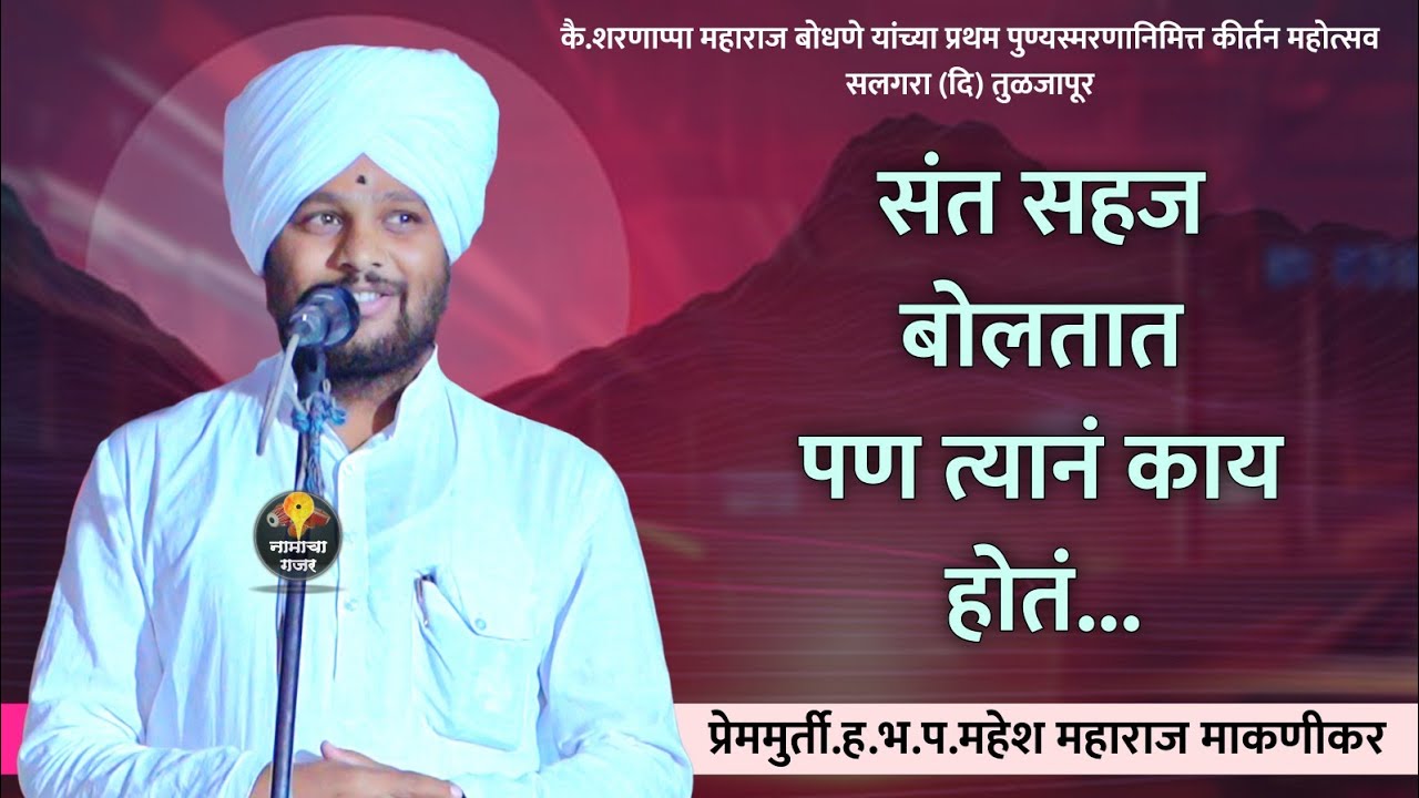 संतांच्या बोलण्यानं काय फरक पडतो का ॽ | हभप. प्रेममुर्ती. महेश महाराज माकणीकर | सलगरा (दि) तुळजापूर