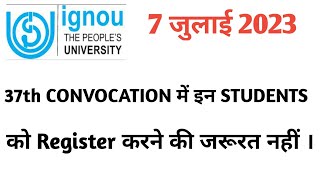 IGNOU 37th Convocation ऐसे students को भरने की जरूरत नहीं होगी ।