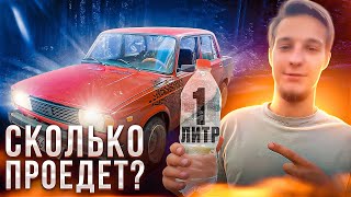 СКОЛЬКО ПРОЕДЕТ ЖИГА на ЛИТРЕ БЕНЗИНА? Я В ШОКЕ!