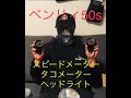 【Yellow Monkey Garage】ベンリィ５０sのメータ、ヘッドライトカスタムPart１