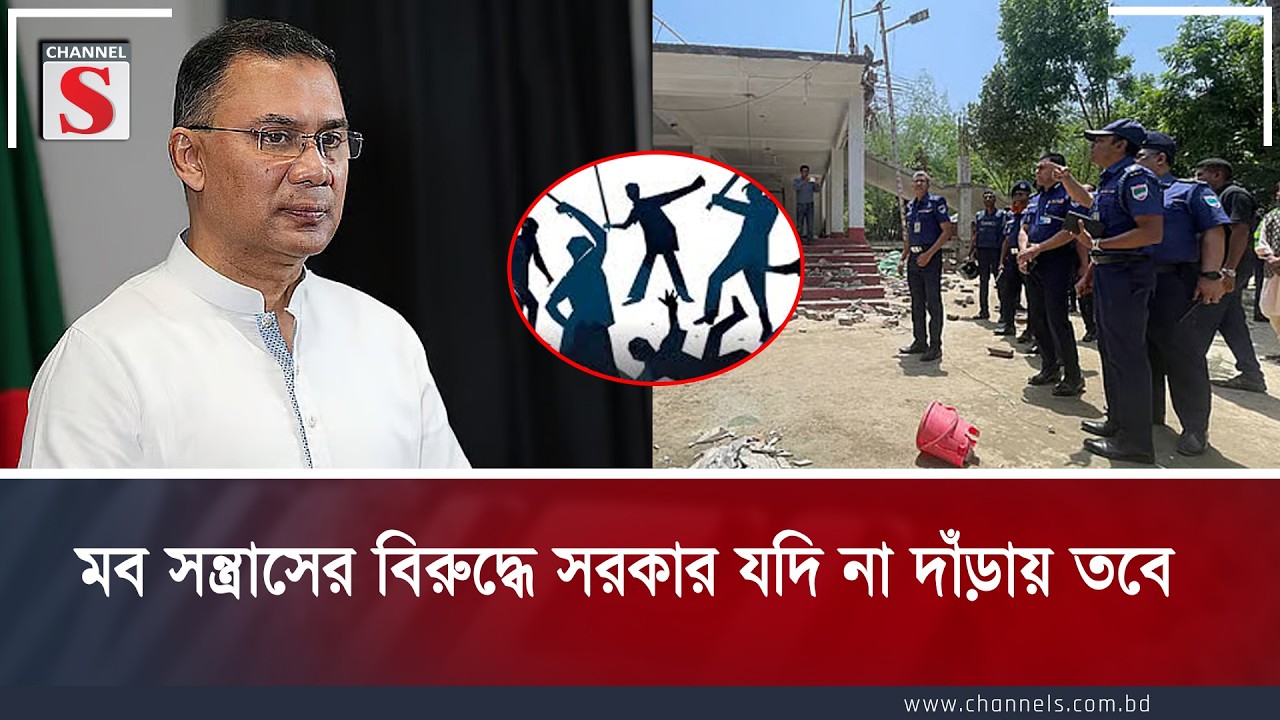 মব সন্ত্রাসের বিরুদ্ধে সরকার যদি না দাঁড়ায় তবে | Mahbub Aziz | Channel S Talk Show