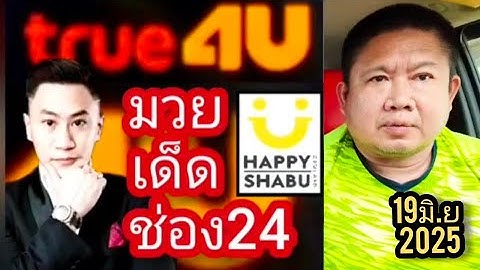 มวยเด็ด"ช่อง24"ศึกเพชรยินดี19มิ.ย.2025จัดไปอย่าให้เสีย