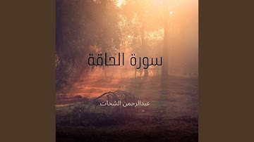 سورة الحاقة