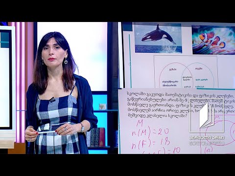 მათემატიკა, IX კლასი - მოქმედებები სიმრავლეებზე; ვენის დიაგრამით ამოცანების ამოხსნა #ტელესკოლა