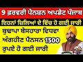 Today 9 February pension update punjab