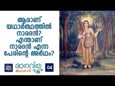 Daily News Bhagavatha Kathakal - 4 | Bhagavatham Stories