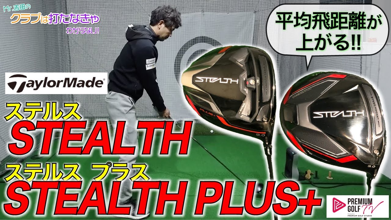 テーラーメイド「STEALTH（ステルス）」を解き明かす！【Mr.吉田