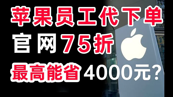斥资6000元，Up亲测苹果员工折扣！真坑还是真香？ - 天天要闻