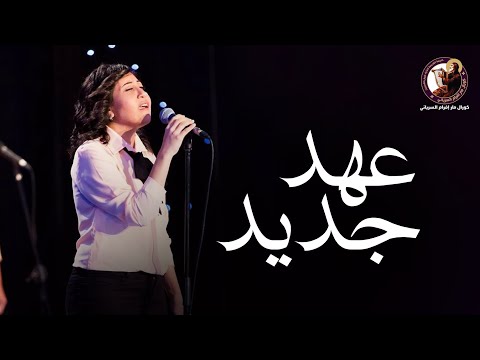عهد جديد يوستينا ظريف كورال مار إفرام السرياني
