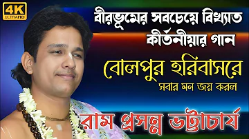 রামপ্রসন্ন দাদার কীর্তন শুনে জীবন ধন্য হয়ে যাবে সবার ! Ramprosonno Bhattacharya kirtan ! 8016419049