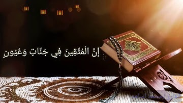 ان المتقين في جنات وعيون 💙 قران كريم 💙