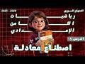 اصطناع معادلة الدرس 15 الوحدة 4 المعادلات من الدرجة الأولى رياضيات جبر الصف الثامن المنهاج السوري