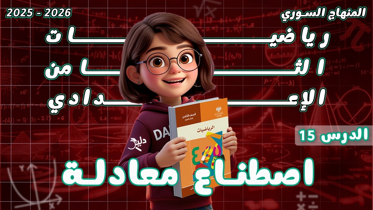 اصطناع معادلة ✨الدرس 15 الوحدة 4 المعادلات من الدرجة الأولى | رياضيات جبر الصف الثامن المنهاج السوري