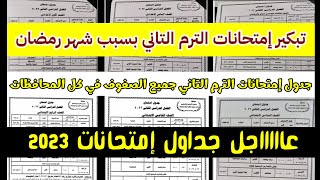 عااااجل وهااام جدول الصف الخامس الابتدائي الترم الثاني 2023 جميع المحافظات,جدول 5 ابتدائي جدول مقترح