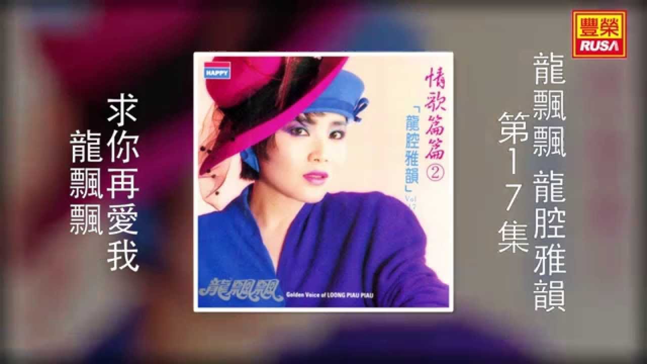 廃盤P+O版CD－龍飄飄ロンピャオピャオ・ 1991年アルバム「龍腔雅韻精選】 龍飄飄- 誰的錯[Original Music Audio] - YouTube
