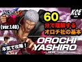 KOFXV(15) 60分で理解するオロチ社の基本 60-minutes Tutorial of Orochi Yashiro【英語字幕付き】