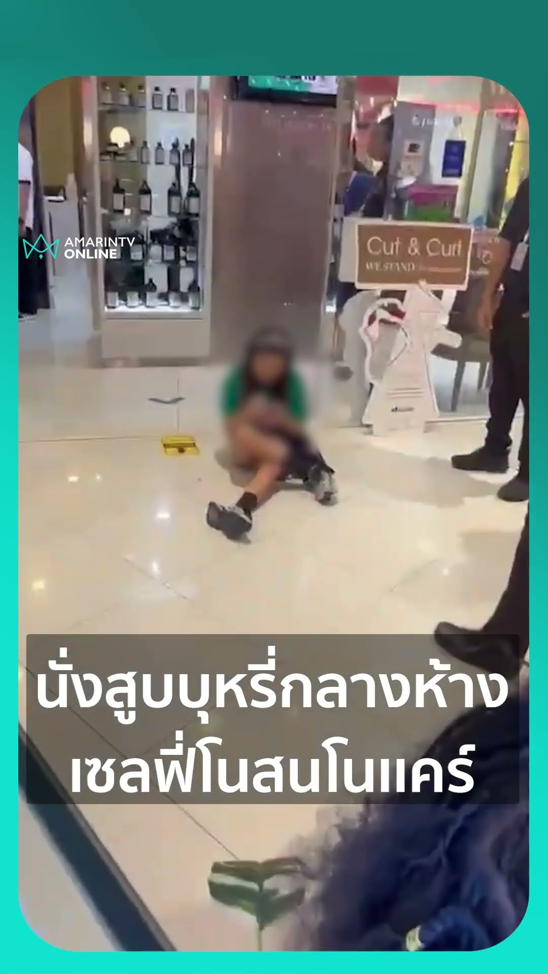 นั่งสูบบุหรี่กลางห้าง เซลฟี่โนสนโนเเคร์ | เรื่องร้อนอมรินทร์