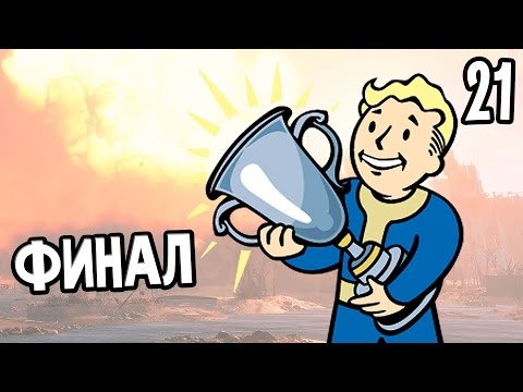 Видео: Fallout 4 Прохождение На Русском #21 — ФИНАЛ / Ending