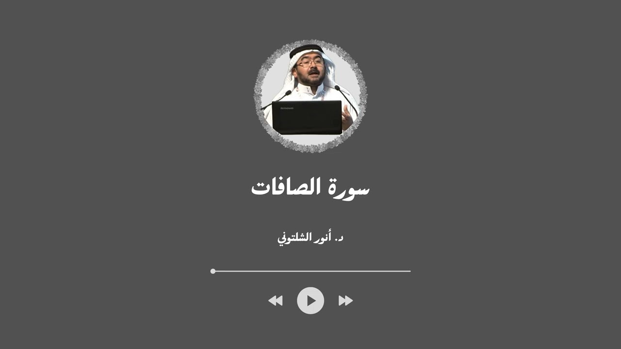 سورة الصافات - د انور الشلتوني
