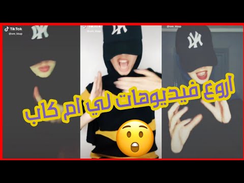 اقوي تجميعة لي ام كاب روعة