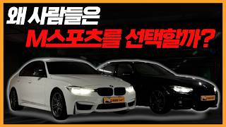 BMW 3시리즈 M스포츠가 개꿀인이유! M3튜닝까지..!?