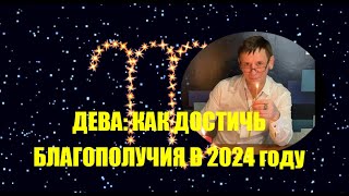 Дева 2024: Как настроиться на Изобилие в 24-м году