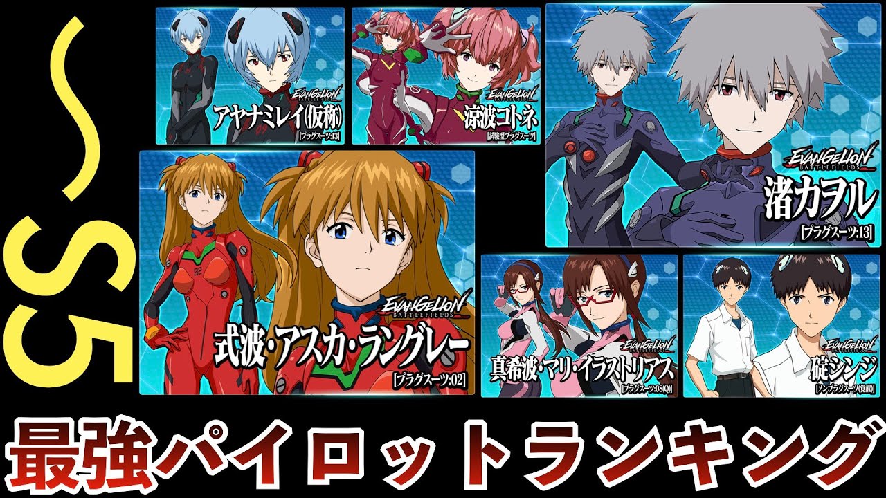 Evabf 最強エヴァパイロットは誰 ランキング形式でtop3を紹介 S5 エヴァンゲリオンバトルフィールズ Youtube Evabf 最強エヴァパイロットは誰 ランキング形式でtop3を紹介 S5 エヴァンゲリオンバトルフィールズ Youtube