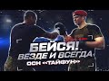 Бейся! Везде и всегда | Отряд специального назначения «Тайфун»