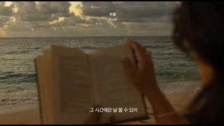 아이포비(iPoby) - 소설  (Lyric Video)