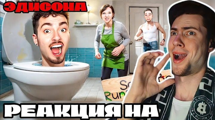 ЭДИСОН СБЕГАЮ ЧЕРЕЗ УНИТАЗ ОТ ЗЛЫХ РОДИТЕЛЕЙ В SCHOOLBOY RUNAWAY В МАЙНКРАФТ! РЕАКЦИЯ НА СКУЛБОЙ РАН