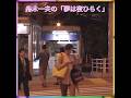 😊　 ✨🎵✨ 舟木一夫の夢は夜ひらく(１番)