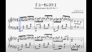 『ユーモレスク　Op.101 No.7』（ドヴォルザーク）（ピアノ楽譜）