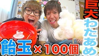 飴玉100個使って作った巨大わたあめが美味し過ぎた！！！