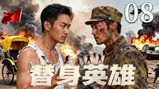 【超好看战争剧】替身英雄 08|貪財車夫假扮富商替身誤入敵人陷阱,組成鐵山軍殺出重圍💥#抗日 #抗戰 #功夫 #动作
