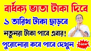 নতুন, পুরোনোদের বার্ধক্য ভাতা টাকা দিবে |Bardhaka Vata Taka Kobe Dhukbe | Bardhaka vata status check