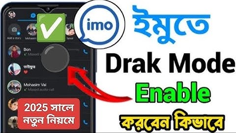 How to Enable Imo dark mod on Android || ইমুতে Dark mod Enable  করবেন কিভাবে #imo #2025tech
