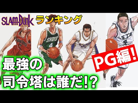 【ポジション別ランキング】 PG編 TOP5! NO.1ガードはどのキャラ!? 司令塔 ポイントガード【スラムダンク】