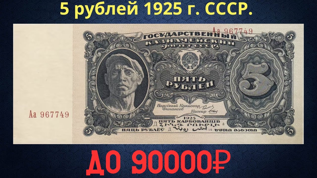 Реальная цена и обзор банкноты 5 рублей 1925 года. СССР. - YouTube
