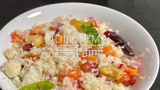 Idli Upma-Quick, Healthy Easy Breakfast. इडल उपम- आसन, सवसथ नशत ,10 मनट म तयर
