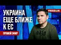 🔴 ПОДОЛЯК на FREEДОМ: Заседание Совета Украина – НАТО. Военная помощь от США